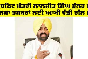 Drug Free Punjab: ਕੈਬਨਿਟ ਮੰਤਰੀ ਲਾਲਜੀਤ ਸਿੰਘ ਭੁੱਲਰ ਨੇ ਨਸ਼ਾ ਤਸਕਰਾਂ ਲਈ ਆਖੀ ਵੱਡੀ ਗੱਲ