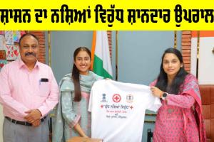 Drug Free Punjab: ਪ੍ਰਸ਼ਾਸਨ ਦਾ ‘ਯੁੱਧ ਨਸ਼ਿਆਂ ਵਿਰੁੱਧ’ ਮੁਹਿੰਮ ਤਹਿਤ ਇੱਕ ਹੋਰ ਸ਼ਾਨਦਾਰ ਉਪਰਾਲਾ