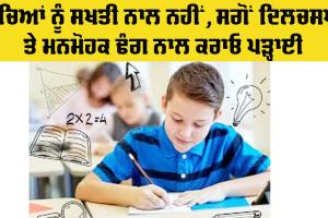 Education Tips Children: ਬੱਚਿਆਂ ਨੂੰ ਸਖਤੀ ਨਾਲ ਨਹੀਂ, ਸਗੋਂ ਦਿਲਚਸਪ ਤੇ ਮਨਮੋਹਕ ਢੰਗ ਨਾਲ ਕਰਾਓ ਪੜ੍ਹਾਈ