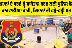 Farmer Protest: ਕਿਸਾਨਾਂ ਦੇ ਧਰਨੇ ਨੂੰ ਸਾਬੋਤਾਜ ਕਰਨ ਲਈ ਪੁਲਿਸ ਵੱਲੋਂ ਕਾਰਵਾਈਆਂ ਜਾਰੀ