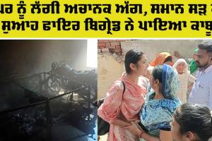 Fire News: ਘਰ ਨੂੰ ਲੱਗੀ ਅਚਾਨਕ ਭਿਆਨਕ ਅੱਗ, ਮੌਕੇ ’ਤੇ ਪਹੁੰਚੀ ਫਾਇਰ ਬਿਗ੍ਰੇਡ