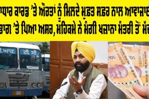 ਆਧਾਰ ਕਾਰਡ ’ਤੇ ਔਰਤਾਂ ਨੂੰ ਮਿਲਦੇ ਮੁਫ਼ਤ ਸਫ਼ਰ ਨਾਲ ਆਵਾਜਾਈ ਵਿਭਾਗ ’ਤੇ ਪਿਆ ਅਸਰ, ਮਹਿਕਮੇ ਨੇ ਮੰਗੀ ਖਜ਼ਾਨਾ ਮੰਤਰੀ ਤੋਂ ਮੱਦਦ