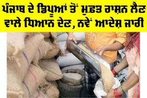 Punjab: ਪੰਜਾਬ ਦੇ ਡਿਪੂਆਂ ਤੋਂ ਮੁਫ਼ਤ ਰਾਸ਼ਨ ਲੈਣ ਵਾਲੇ ਧਿਆਨ ਦੇਣ, ਨਵੇਂ ਆਦੇਸ਼ ਜਾਰੀ