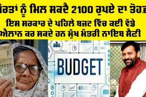 Haryana Budget: ਔਰਤਾਂ ਨੂੰ ਮਿਲ ਸਕਦੈ 2100 ਰੁਪਏ ਦਾ ਤੋਹਫ਼ਾ, ਦੋ ਲੱਖ ਕਰੋੜ ਨੂੰ ਪਾਰ ਕਰੇਗਾ ਹਰਿਆਣਾ ਦਾ ਬਜਟ