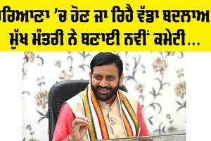 Haryana Government News: ਨਾਇਬ ਸਰਕਾਰ ਨੇ ਹਰਿਆਣਾ ’ਚ ਬਣਾਈ ਕਮੇਟੀ, ਹੋਣ ਜਾ ਰਿਹੈ ਵੱਡਾ ਬਦਲਾਅ