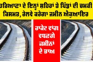 Haryana Railway News: ਚੰਗੀ ਖਬਰ, ਹਰਿਆਣਾ ਦੇ ਇਨ੍ਹਾਂ ਸ਼ਹਿਰਾਂ ਤੇ ਪਿੰਡਾਂ ਦੀ ਚਮਕੀ ਕਿਸਮਤ, ਰੇਲਵੇ ਕਰੇਗਾ ਜਮੀਨ ਐਕੁਆਇਰ