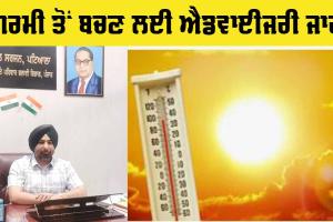 Heat Wave: ‘ਸਾਵਧਾਨ’ ਕਿਤੇ ਗਰਮੀ ਕਾਰਨ ਨਾ ਹੋ ਜਾਵੇ ਤੁਹਾਡੀ ਸਿਹਤ ਖਰਾਬ, ਐਡਵਾਈਜਰੀ ਜਾਰੀ
