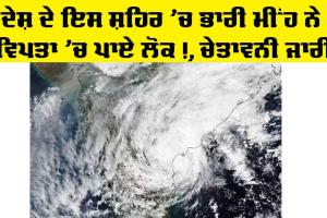 Heavy Rain: ਦੇਸ਼ ਦੇ ਇਸ ਸ਼ਹਿਰ ‘ਚ ਭਾਰੀ ਮੀਂਹ ਨੇ ਵਿਪਤਾ ‘ਚ ਪਾਏ ਲੋਕ