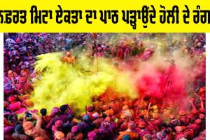 Holi 2025: ਨਫ਼ਰਤ ਮਿਟਾ ਏਕਤਾ ਦਾ ਪਾਠ ਪੜ੍ਹਾਉਂਦੇ ਹੋਲੀ ਦੇ ਰੰਗ