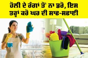 Holi 2025: ਹੋਲੀ ਦੇ ਰੰਗਾਂ ਤੋਂ ਨਾ ਡਰੋ, ਇਸ ਤਰ੍ਹਾਂ ਕਰੋ ਘਰ ਦੀ ਸਾਫ-ਸਫਾਈ