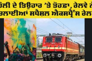 Holi Special Trains: ਹੌਲੀ ਦੇ ਤਿਉਹਾਰ ਮੌਕੇ ਰੇਲਵੇ ਨੇ ਚਲਾਈਆਂ ਸਪੈਸ਼ਲ ਐਕਸਪ੍ਰੈੱਸ ਰੇਲਾਂ