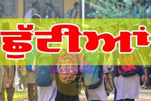 Holiday Punjab: ਪੰਜਾਬ ’ਚ ਛੁੱਟੀਆਂ! ਬੱਚਿਆਂ ਦੀ ਹੋਈ ਮੌਜ਼, ਹੁਣੇ ਵੇਖੋ…