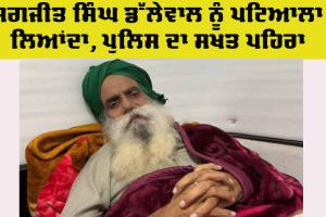 Jagjit Singh Dallewal: ਕਿਸਾਨ ਆਗੂ ਜਗਜੀਤ ਸਿੰਘ ਡੱਲੇਵਾਲ ਨੂੰ ਪਟਿਆਲਾ ਲਿਆਂਦਾ, ਪੁਲਿਸ ਵੱਲੋਂ ਸਖਤ ਪਹਿਰਾ