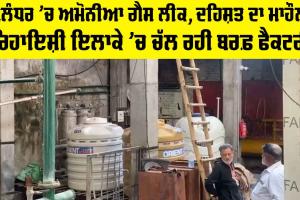 Jalandhar Gas Leak: ਜਲੰਧਰ ’ਚ ਅਮੋਨੀਆ ਗੈਸ ਲੀਕ, ਦਹਿਸ਼ਤ ਦਾ ਮਾਹੌਲ, ਰਿਹਾਇਸ਼ੀ ਇਲਾਕੇ ’ਚ ਚੱਲ ਰਹੀ ਬਰਫ਼ ਫੈਕਟਰੀ