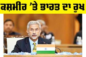 ਕਸ਼ਮੀਰ ’ਤੇ ਭਾਰਤ ਦਾ ਰੁਖ