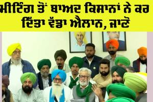 Punjab Farmer News: ਮੰਗਾਂ ਨੂੰ ਲੈ ਕੇ ਕਿਸਾਨ ਜਥੇਬੰਦੀਆਂ ਨੇ ਕਰ ਦਿੱਤਾ ਵੱਡਾ ਐਲਾਨ, ਜਾਣੋ