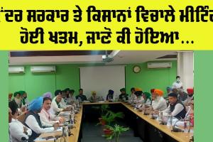 Farmers Meeting: ਕੇਂਦਰ ਸਰਕਾਰ ਤੇ ਕਿਸਾਨਾਂ ਵਿਚਾਲੇ ਮੀਟਿੰਗ ਖਤਮ, ਜਾਣੋ ਕੀ ਬਣਿਆ…