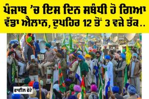 Kisan Andolan: ਪੰਜਾਬ ’ਚ ਇਸ ਦਿਨ ਸਬੰਧੀ ਹੋ ਗਿਆ ਵੱਡਾ ਐਲਾਨ, ਦੁਪਹਿਰ 12 ਤੋਂ 3 ਵਜੇ ਤੱਕ…