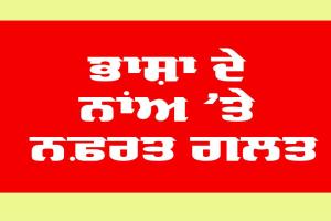 Language: ਭਾਸ਼ਾ ਦੇ ਨਾਂਅ ’ਤੇ ਨਫ਼ਰਤ ਗਲਤ