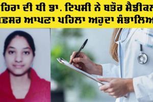 ਲਹਿਰਾ ਦੀ ਧੀ ਡਾ. ਟਿਪਸੀ ਨੇ ਬਤੌਰ ਮੈਡੀਕਲ ਅਫ਼ਸਰ ਆਪਣਾ ਅਹੁਦਾ ਸੰਭਾਲਿਆ