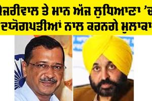 Ludhiana News Today: ਕੇਜਰੀਵਾਲ ਤੇ ਮਾਨ ਅੱਜ ਲੁਧਿਆਣਾ ’ਚ ਉਦਯੋਗਪਤੀਆਂ ਨਾਲ ਕਰਨਗੇ ਮੁਲਾਕਾਤ