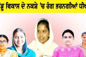 Mahila Diwas 2025: ਹੁਣ ਪੇਂਡੂ ਵਿਕਾਸ ਦੇ ਨਕਸ਼ੇ ’ਚ ਰੰਗ ਭਰਨਗੀਆਂ ਧੀਆਂ