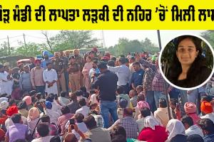 Maur Mandi News: ਮੌੜ ਮੰਡੀ ਦੀ ਲਾਪਤਾ ਲੜਕੀ ਦੀ ਨਹਿਰ ’ਚੋਂ ਮਿਲੀ ਲਾਸ਼