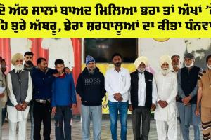 Mental Health Support: ਡੇਰਾ ਸ਼ਰਧਾਲੂਆਂ ਨੇ ਅੱਠ ਸਾਲਾਂ ਬਾਅਦ ਮੰਦਬੁੱਧੀ ਨੂੰ ਮਿਲਾਇਆ ਪਰਿਵਾਰ ਨਾਲ