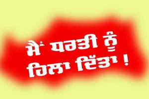 Motivational Quotes: ਮੈਂ ਧਰਤੀ ਨੂੰ ਹਿਲਾ ਦਿੱਤਾ!