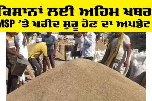MSP Update: ਕਿਸਾਨਾਂ ਲਈ ਅਹਿਮ ਖਬਰ, ਪਹਿਲੀ ਅਪਰੈਲ ਤੋਂ MSP ‘ਤੇ ਫਸਲਾਂ ਦੀ ਖਰੀਦ ਸ਼ੁਰੂ, ਲਵੋ ਪੂਰੀ ਜਾਣਕਾਰੀ