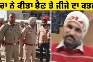 Faridkot Murder News: ਭਰਾ ਨੇ ਜ਼ਮੀਨੀ ਵਿਵਾਦ ਕਾਰਨ ਭੈਣ ਤੇ ਜੀਜੇ ਦਾ ਕੀਤਾ ਕਤਲ 