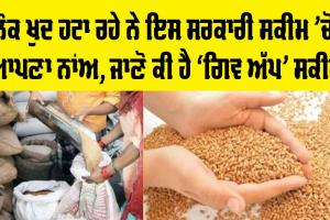 National Food Security Act: ਸਰਕਾਰੀ ਯੋਜਨਾ ’ਚੋਂ ਲੋਕ ਖੁਦ ਹਟਾ ਰਹੇ ਨੇ ਆਪਣਾ ਨਾਂਅ, ਜਾਣੋ ਕੀ ਹੈ ‘ਗਿਵ ਅੱਪ’ ਮੁਹਿੰਮ