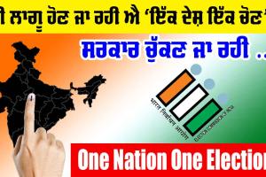 One Nation One Election: ਕੀ ਲਾਗੂ ਹੋਵੇਗੀ ‘ਇੱਕ ਰਾਸ਼ਟਰ, ਇੱਕ ਚੋਣ’?, ਸਰਕਾਰ ਕਰਨ ਜਾ ਰਹੀ ਇਹ ਕੰਮ