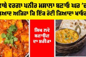Paneer Masala: ਢਾਬੇ ਵਰਗਾ ਪਨੀਰ ਮਸਾਲਾ ਬਣਾਓ ਘਰ ’ਚ, ਸੁਆਦ ਅਜਿਹਾ ਕਿ ਇੱਕ ਰੋਟੀ ਜਿਆਦਾ ਖਾਓਗੇ, ਸਿੱਖ ਲਵੋ ਬਣਾਉਣ ਦਾ ਤਰੀਕਾ