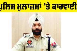 Punjab Police News: ਪੰਜਾਬ ਪੁਲਿਸ ਦੇ 12 ਮੁਲਾਜ਼ਮ ਮੁਅੱਤਲ, ਵਿਭਾਗੀ ਜਾਂਚ ਦੇ ਹੁਕਮ, ਜਾਣੋ ਕੀ ਹੈ ਮਾਮਲਾ…