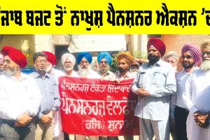 Pensioner Punjab: ਬਜਟ ਤੋਂ ਨਾਖੁਸ਼ ਪੈਨਸ਼ਨਰਾਂ ਨੇ ਕਰ ਦਿੱਤਾ ਵੱਡਾ ਐਲਾਨ, ਲਿਆ ਐਕਸ਼ਨ