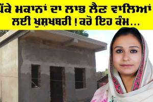PM Awas Yojana: ਪੱਕੇ ਮਕਾਨਾਂ ਦਾ ਲਾਭ ਲੈਣ ਦੇ ਇੱਛੁਕ ਧਿਆਨ ਦੇਣ, ਸਰਕਾਰ ਵੱਲੋਂ ਆ ਗਈ ਖੁਸ਼ਖਬਰੀ, ਪੜ੍ਹੋ ਤੇ ਜਾਣੋ