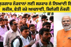 PM Internship Scheme: ਪ੍ਰਧਾਨ ਮੰਤਰੀ ਇੰਟਰਨਸਿਪ ਯੋਜਨਾ ਲਈ 12 ਮਾਰਚ ਤੱਕ ਕੀਤਾ ਜਾ ਸਕਦੇ ਅਪਲਾਈ