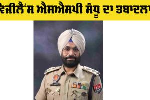Transferred: ਵਿਜੀਲੈਂਸ ਐਸਐਸਪੀ ਸੰਧੂ ਦਾ ਤਬਾਦਲਾ