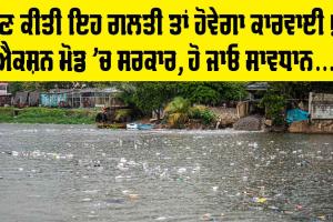 ਹੁਣ ਕੀਤੀ ਇਹ ਗਲਤੀ ਤਾਂ ਹੋਵੇਗੀ ਕਾਰਵਾਈ, ਸੂਬਾ ਸਰਕਾਰ ਹੋਈ ਸਖ਼ਤ, ਪਾਣੀ ਦੇ ਪ੍ਰਦੂਸ਼ਣ ਨੂੰ ਰੋਕਣ ਲਈ ਚੁੱਕਿਆ ਵੱਡਾ ਕਦਮ