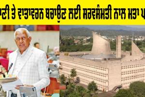 Punjab Vidhan Sabha Session: ਪਾਣੀ ਤੇ ਵਾਤਾਵਰਨ ਬਚਾਉਣ ਲਈ ਸਰਵਸੰਮਤੀ ਨਾਲ ਮਤਾ ਪਾਸ