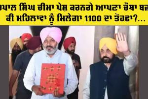 Punjab Budget: ਹਰਪਾਲ ਸਿੰਘ ਚੀਮਾ ਪੇਸ਼ ਕਰਨਗੇ ਆਪਣਾ ਚੌਥਾ ਬਜਟ, ਕੀ ਮਹਿਲਾਵਾਂ ਨੂੰ ਮਿਲੇਗਾ 1100 ਦਾ ਤੋਹਫਾ?…
