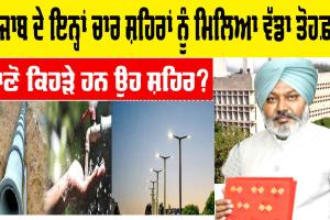 Punjab Budget 2025: ਪੰਜਾਬ ਬਜਟ ’ਚ ਚਾਰ ਸ਼ਹਿਰਾਂ ਨੂੰ ਮਿਲਿਆ ਤੋਹਫ਼ਾ, ਜਾਣੋ ਕਿਹੜੇ ਹਨ ਉਹ ਸ਼ਹਿਰ…