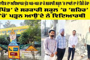 Punjab Government School: ‘ਪਿੰਡ’ ਦੇ ਸਰਕਾਰੀ ਸਕੂਲ ’ਚ ‘ਸ਼ਹਿਰ’ ’ਚੋਂ ਪੜ੍ਹਨ ਆਉਂਦੇ ਨੇ ਵਿਦਿਆਰਥੀ