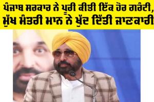 Punjab Government: ਪੰਜਾਬ ਸਰਕਾਰ ਨੇ ਪੂਰੀ ਕੀਤੀ ਇੱਕ ਹੋਰ ਗਰੰਟੀ, ਮੁੱਖ ਮੰਤਰੀ ਮਾਨ ਨੇ ਖੁੱਦ ਦਿੱਤੀ ਜਾਣਕਾਰੀ