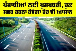 Punjab Highway News: ਪੰਜਾਬੀਆਂ ਲਈ ਖੁਸ਼ਖਬਰੀ, ਹੁਣ ਸਫਰ ਕਰਨਾ ਹੋਵੇਗਾ ਹੋਰ ਵੀ ਆਸਾਨ