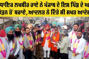 Punjab: ਪਿੰਡ ਵਾਸੀਆਂ ਨੇ ਵਿਧਾਇਕ ਲਖਵੀਰ ਰਾਏ ਦਾ ਕੀਤਾ ਸਨਮਾਨ