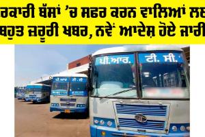 Punjab: ਸਰਕਾਰੀ ਬੱਸਾਂ ’ਚ ਸਫਰ ਕਰਨ ਵਾਲਿਆਂ ਲਈ ਬਹੁਤ ਜ਼ਰੂਰੀ ਖਬਰ, ਨਵੇਂ ਆਦੇਸ਼ ਜਾਰੀ