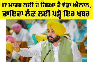 Punjab News: 17 ਮਾਰਚ ਲਈ ਹੋ ਗਿਆ ਹੈ ਵੱਡਾ ਐਲਾਨ, ਫਾਇਦਾ ਲੈਣ ਲਈ ਪੜ੍ਹੋ ਇਹ ਖਬਰ