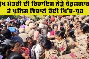 Sangrur News: ਮੁੱਖ ਮੰਤਰੀ ਦੀ ਰਿਹਾਇਸ਼ ਨੇੜੇ ਬੇਰੁਜ਼ਗਾਰਾਂ ਤੇ ਪੁਲਿਸ ਵਿਚਾਲੇ ਖਿੱਚ-ਧੂਹ